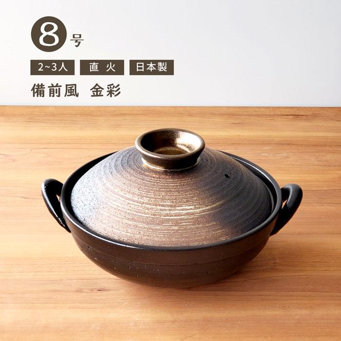 土鍋 8号 備前風 金彩土鍋 日本製 おしゃれ 2〜3人用 直火 送料無料