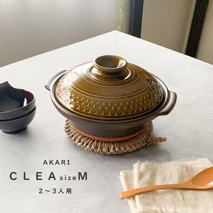 土鍋 クレア CLEA AKARI Mサイズ 1.5リットル おしゃれ 2〜3人用 8号