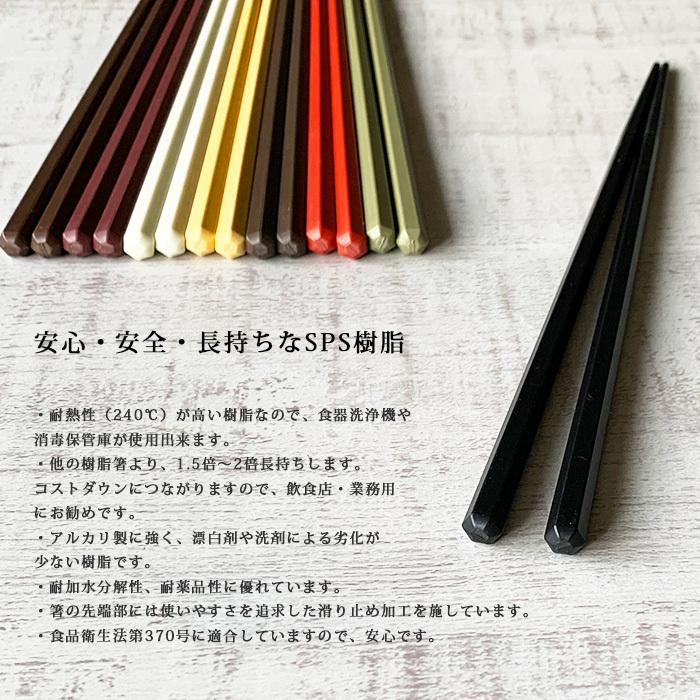 箸 食洗機対応 六角 22.7cm はし 樹脂 お箸 1膳 日本製 食品衛生法適合