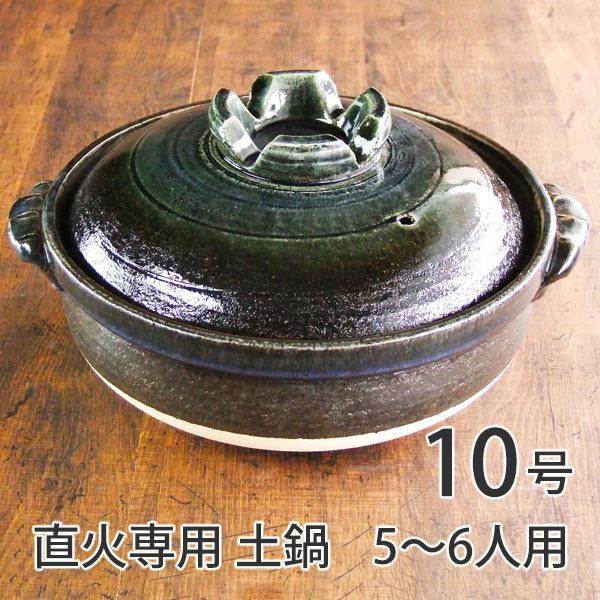 土鍋 10号 おしゃれ 日本製 直火対応 5〜6人 瑠璃釉 萬古焼 高耐熱