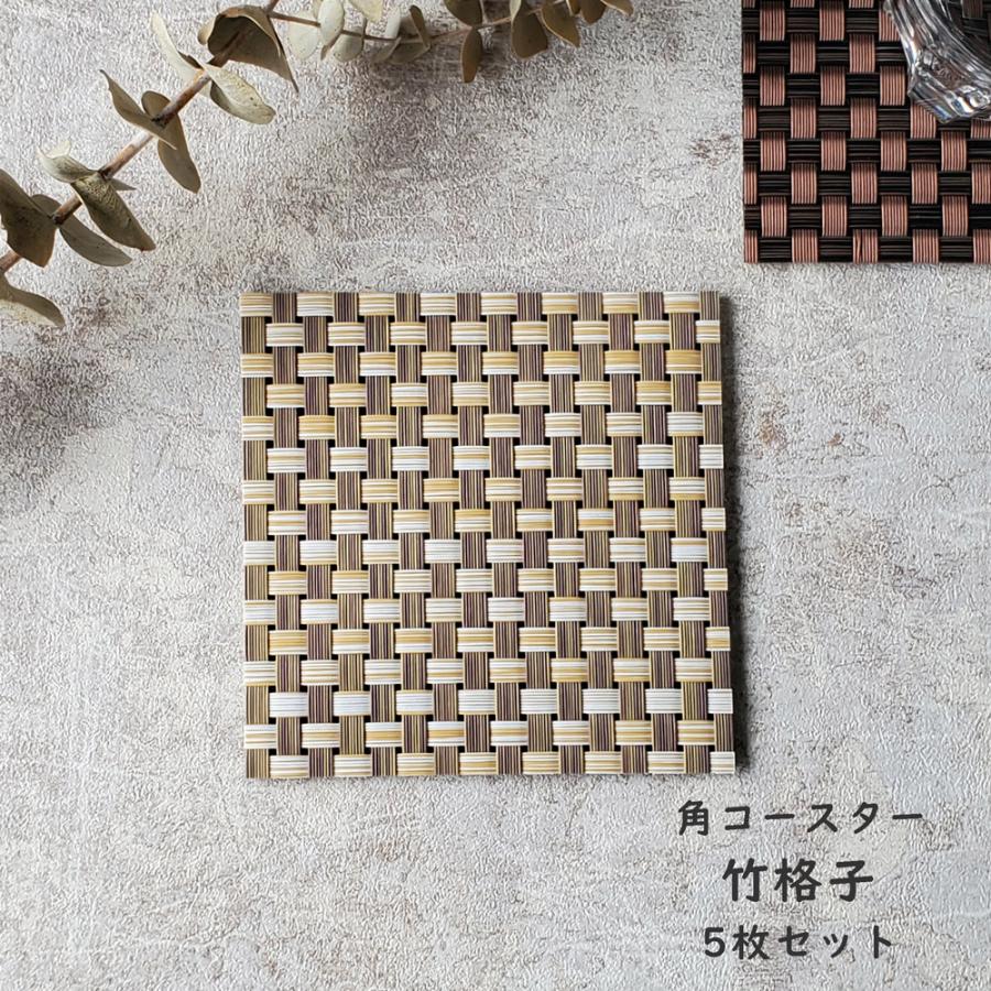 5枚入 PVC 竹 格子 角 コースター メール便OK : みのさららヤフー店