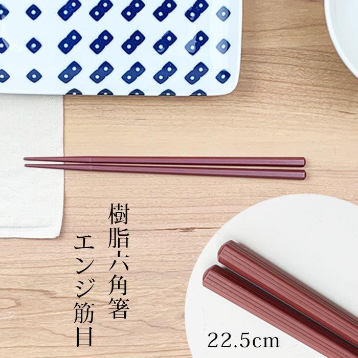 箸 食洗機対応 おしゃれ エンジ 筋目 六角 22.5cm 1膳 樹脂 メール便OK｜kitchengoods-bell