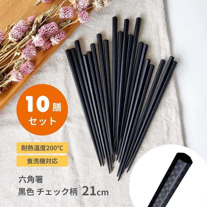 10膳入 21cm 六角箸 黒色 チェック柄 食洗機対応 耐熱200℃ メール便