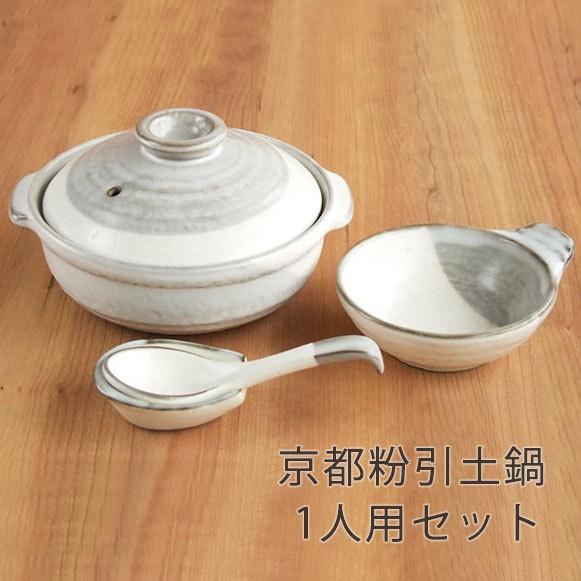 1人用土鍋セット 直火専用 京都粉引 土鍋6号1個 取鉢1個 れんげ1個(台