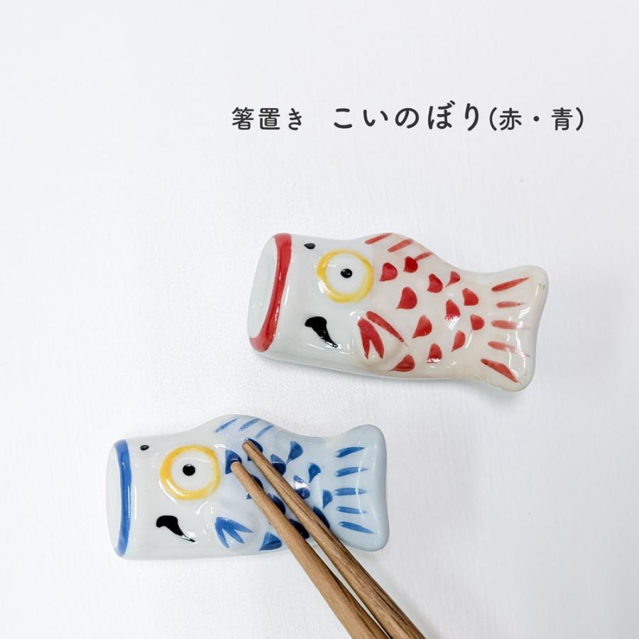 箸置き 手描き鯉のぼり 選べる2色 青or赤 こいのぼり 鯉幟 端午の節句