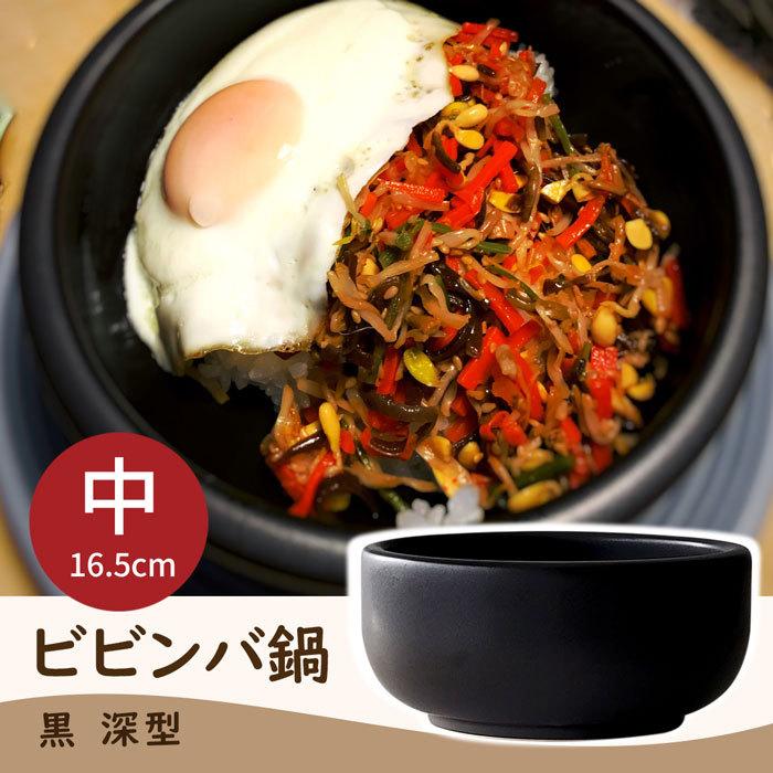 食器 耐熱 直火 ビビンバ鍋 黒 深形 中 16 5cm 耐熱食器 美濃焼 B みのさららヤフー店 通販 Yahoo ショッピング