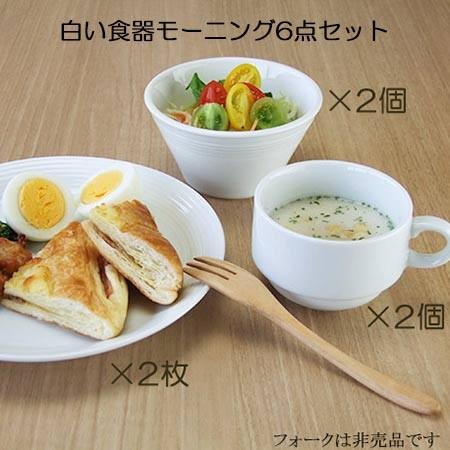 驚きの価格が実現 洋食器セット 白い食器 モーニング6点セット 皿2 ボウル2個 マグ2個 新生活応援 日本製 Discoversvg Com