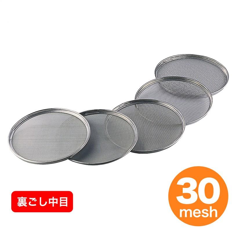 18-8 取替網式裏ごし用替網 31cm用 30メッシュ（裏ごし・中目） 裏ごし