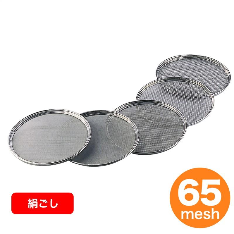 18-8 取替網式裏ごし用替網 31cm用 65メッシュ（裏ごし・細目） 裏ごし 