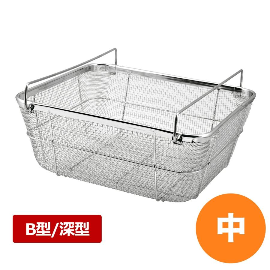 18-8クリーンバスケットB型 深型 中 食器 水切り