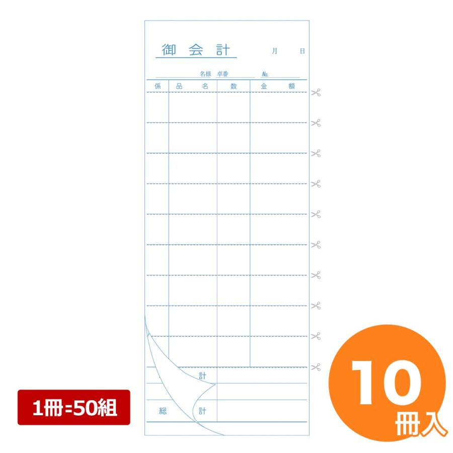 会計伝票 2枚複写I （50組×10冊入） : キッチングッズ柳屋 ヤフー店
