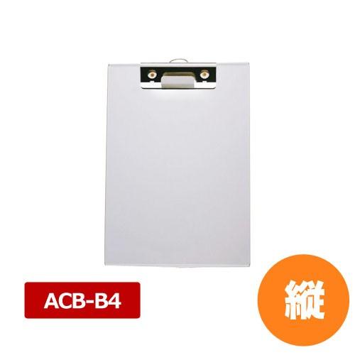 アルミクリップボード ACB-B4 縦