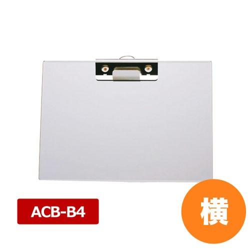 アルミクリップボード ACB-B4 横