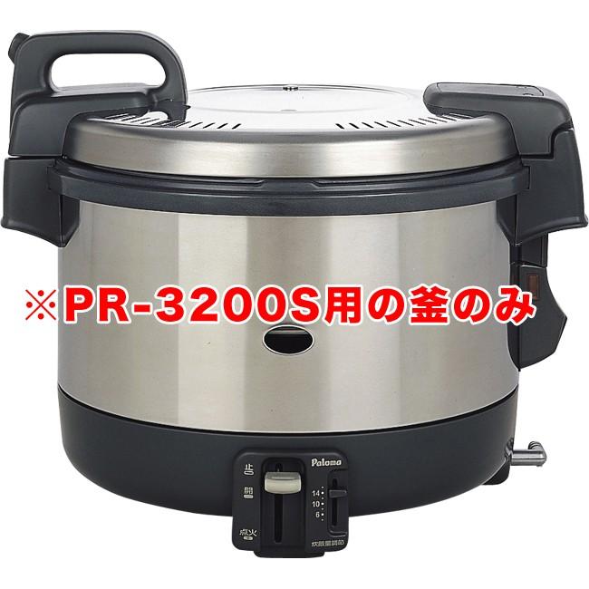PR-M09TR-13A パロマ電子ジャー付きガス炊飯器 PR-3200S用 内釜のみ