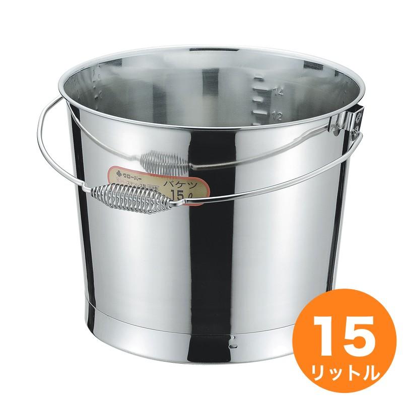 クローバー 18-8井戸釣瓶（押しつける） 15L 目盛付 発条手持ち部分 キッチン、日用品、文具-醤油さし、卓上調味料入れ-食器、グラス、カトラリー