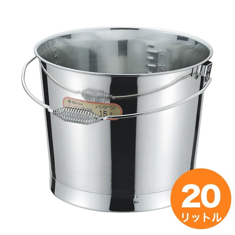 クローバー 18-8バケツ（プレス） 20L 目盛付 バネハンドル : キッチン