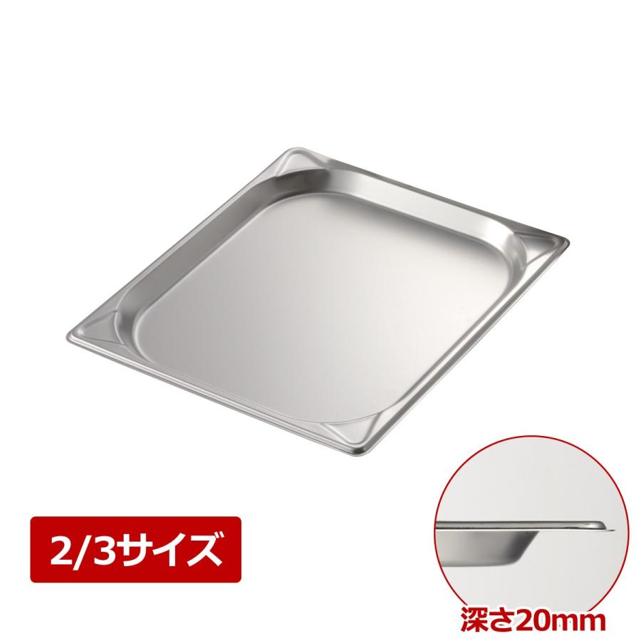MTI 18-8 GNパン EM8023020 2/3 20mm ホテルパン : キッチングッズ柳屋 