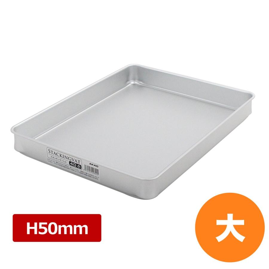 アカオ アルミスタッキングバット 大 H50mm : キッチングッズ柳屋