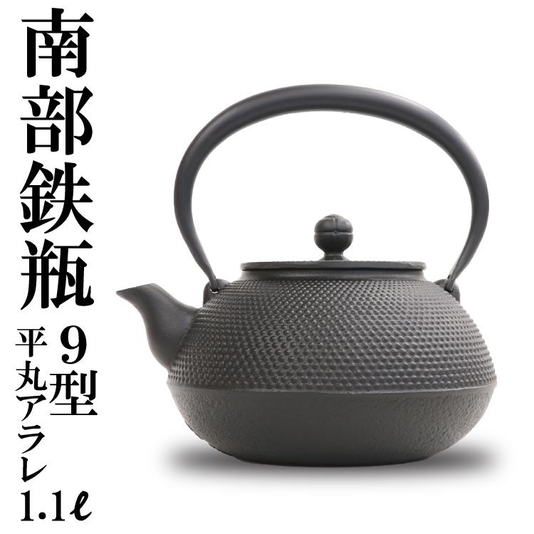 破損保証付き 南部鉄器 南部鉄瓶 岩鋳 平丸アラレ 9型 黒焼付 1.1L