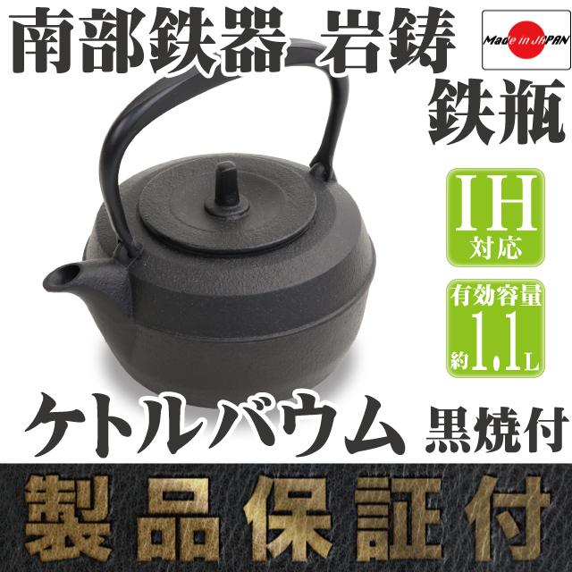 本場南部鉄瓶 黒い鋳鉄製鉄瓶（箱・保証書付き） 破損保証付き 南部鉄器 南部鉄瓶 岩鋳 ケトルバウム 黒焼付 1.0L(満水