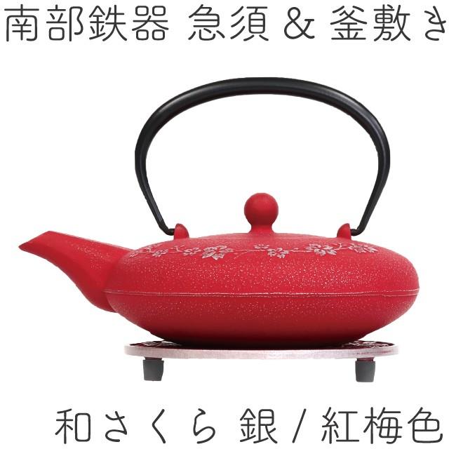 急須 南部鉄器 釜敷き 岩鋳 48通りから選べる急須と釜敷きの