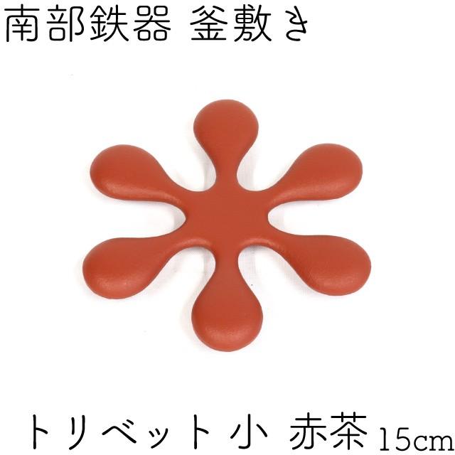 岩鋳（IWACHU） 鍋敷き(釜敷き) 南部鉄器 トリベット 小 赤茶消し