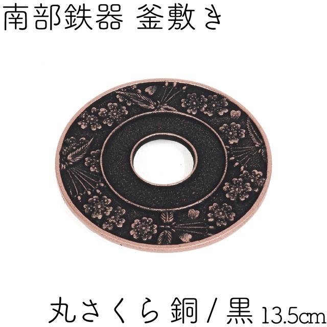 岩鋳（IWACHU） 鍋敷き(釜敷き) 南部鉄器 丸さくら 銅/黒 ブラック