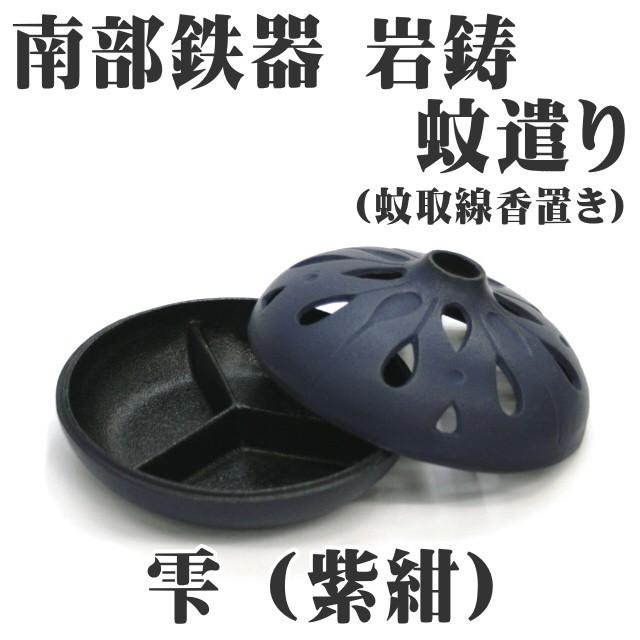 岩鋳（IWACHU） 蚊遣り (蚊取線香入れ) 雫 紫紺 南部鉄器 日本製