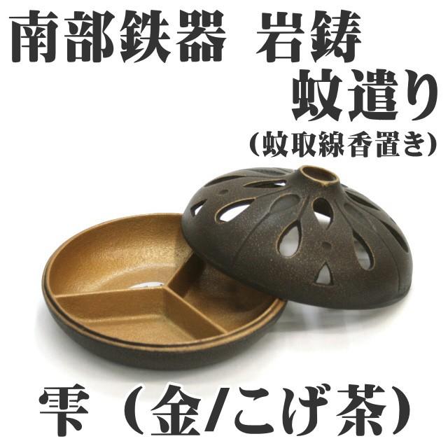岩鋳（IWACHU） 蚊遣り (蚊取線香入れ) 雫 金/こげ茶 南部鉄器 日本製