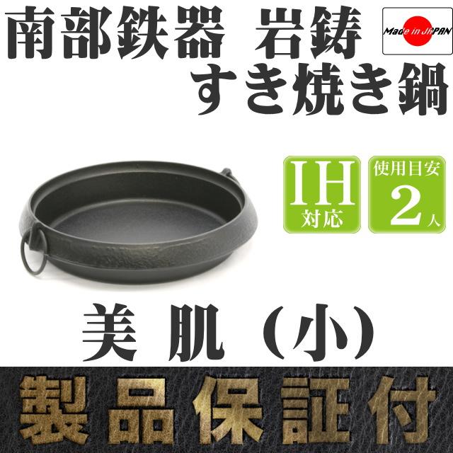岩鋳（IWACHU） 保証書・パンフレット付 2人用 すき焼き鍋 南部鉄器