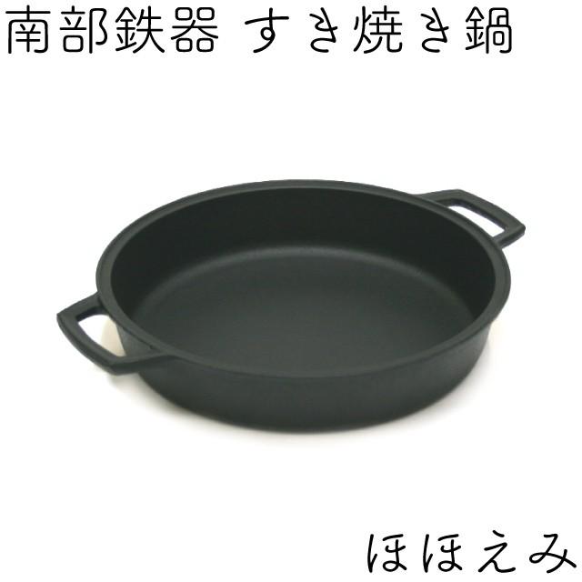 岩鋳（IWACHU） すき焼き鍋 南部鉄器 2〜3人用 ほほえみ 日本製 IH対応