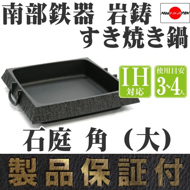 岩鋳（IWACHU） 保証書・パンフレット付 3ー4人用 すき焼き鍋 南部鉄器
