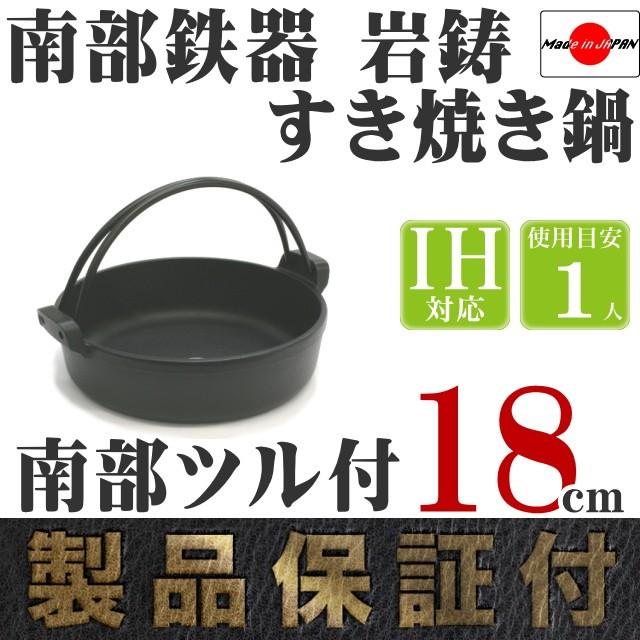 岩鋳（IWACHU） すき焼き鍋 南部鉄器 1人用 南部ツル付 18cm 日本製 IH