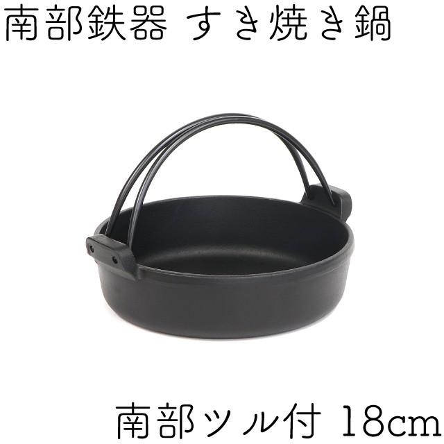 岩鋳（IWACHU） すき焼き鍋 南部鉄器 1人用 南部ツル付 18cm 日本製 IH