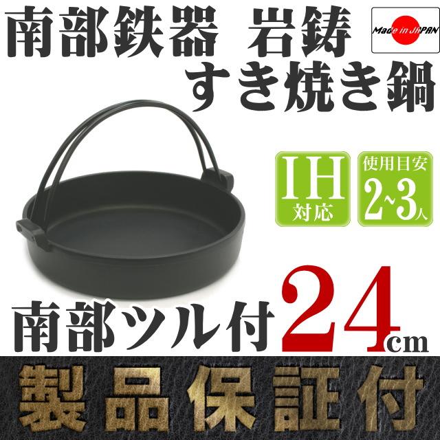 岩鋳（IWACHU） 保証書・パンフレット付 2ー3人用 すき焼き鍋 南部鉄器