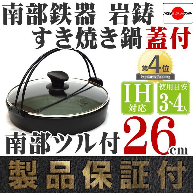 岩鋳（IWACHU） 保証書・パンフレット付 3〜4人用 すき焼き鍋 南部鉄器 