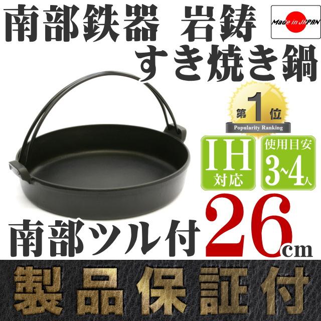 岩鋳（IWACHU） 保証書・パンフレット付 3〜4人用 すき焼き鍋 南部鉄器