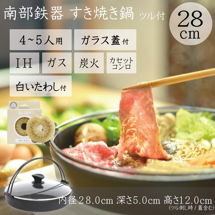 岩鋳（IWACHU） 保証書・パンフレット付 4〜5人用 すき焼き鍋 南部鉄器