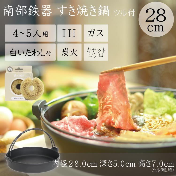 岩鋳（IWACHU） 保証書・パンフレット付 4〜5人用 すき焼き鍋 南部鉄器