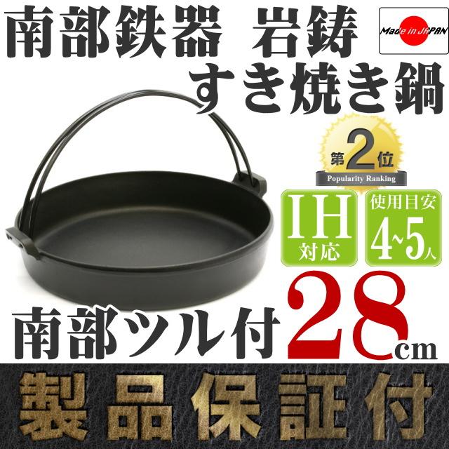 岩鋳（IWACHU） 保証書・パンフレット付 4〜5人用 すき焼き鍋 南部鉄器