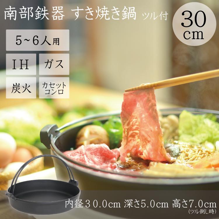 岩鋳（IWACHU） すき焼き鍋 南部鉄器 5〜6人用 南部ツル付 30cm 日本製