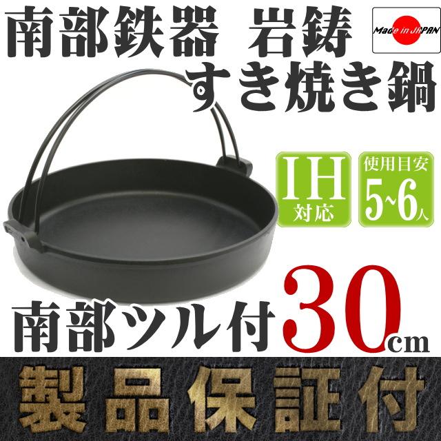 岩鋳（IWACHU） すき焼き鍋 南部鉄器 5〜6人用 南部ツル付 30cm 日本製