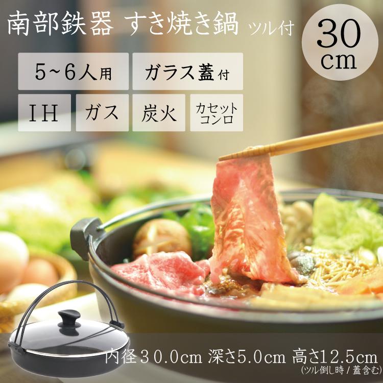 気まぐれ値下げ⑨南部鉄器　すき焼き鍋　大型30cm 岩鋳（IWACHU） すき焼き鍋 南部鉄器 5〜6人用 南部ツル付 30cm ガラス