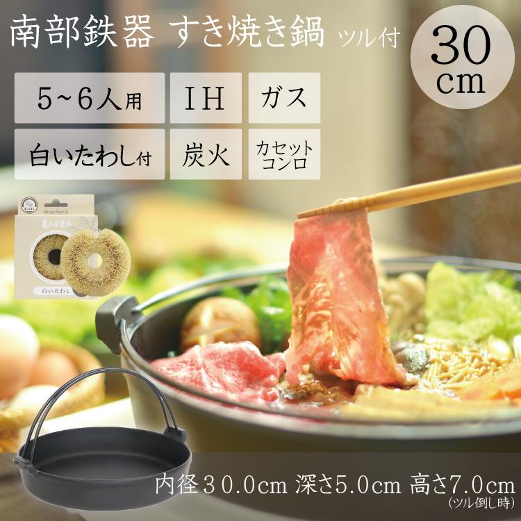 岩鋳（IWACHU） 保証書・パンフレット付 5〜6人用 すき焼き鍋 南部鉄器