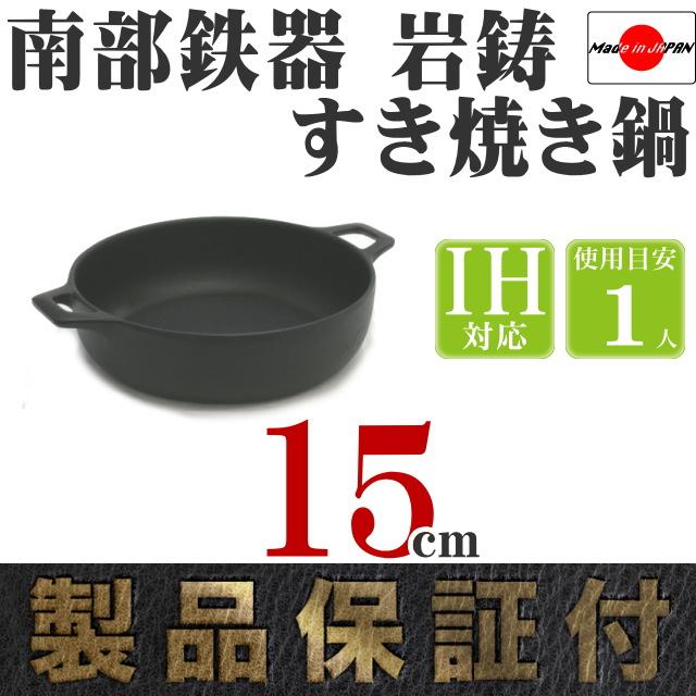 岩鋳 保証書・パンフレット付 1人用 すき焼き鍋 南部鉄器