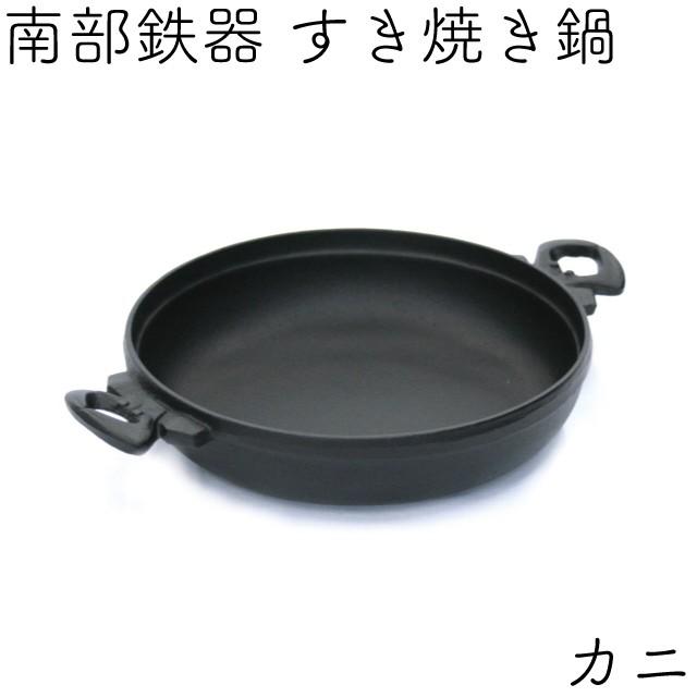 岩鋳（IWACHU） すき焼き鍋 南部鉄器 1人用 カニ 日本製 IH対応 ギフト