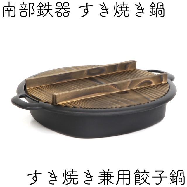 すき焼き鍋　南部鉄製 岩鋳（IWACHU） すき焼き鍋 南部鉄器 2〜3人用 すき焼き兼用餃子鍋