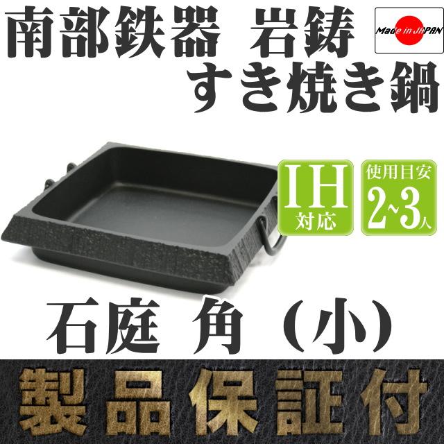 鋳鉄・すき焼き鍋／五徳／鍋敷き／3点セット 岩鋳（IWACHU） 保証書・パンフレット付 3ー4人用 すき焼き鍋 南部鉄器