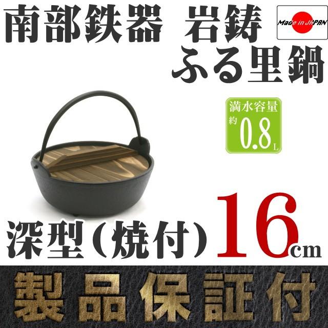 IWACHU 鋳鉄製 丸型鍋 検査証明書付き　南部鉄器岩鋳　ふる里鍋深型未使用 岩鋳（IWACHU） ふる里鍋 田舎鍋 南部鉄器 深型 焼付 16cm 日本製