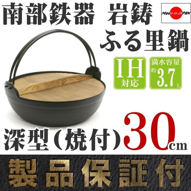 ふる里鍋 田舎鍋 南部鉄器 岩鋳 深型 焼付 30cm 日本製 IH対応 ギフト 贈り物 保証書 パンフレット付き